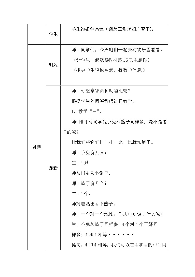 北师大版一年数学上册第一单元动物乐园教案02