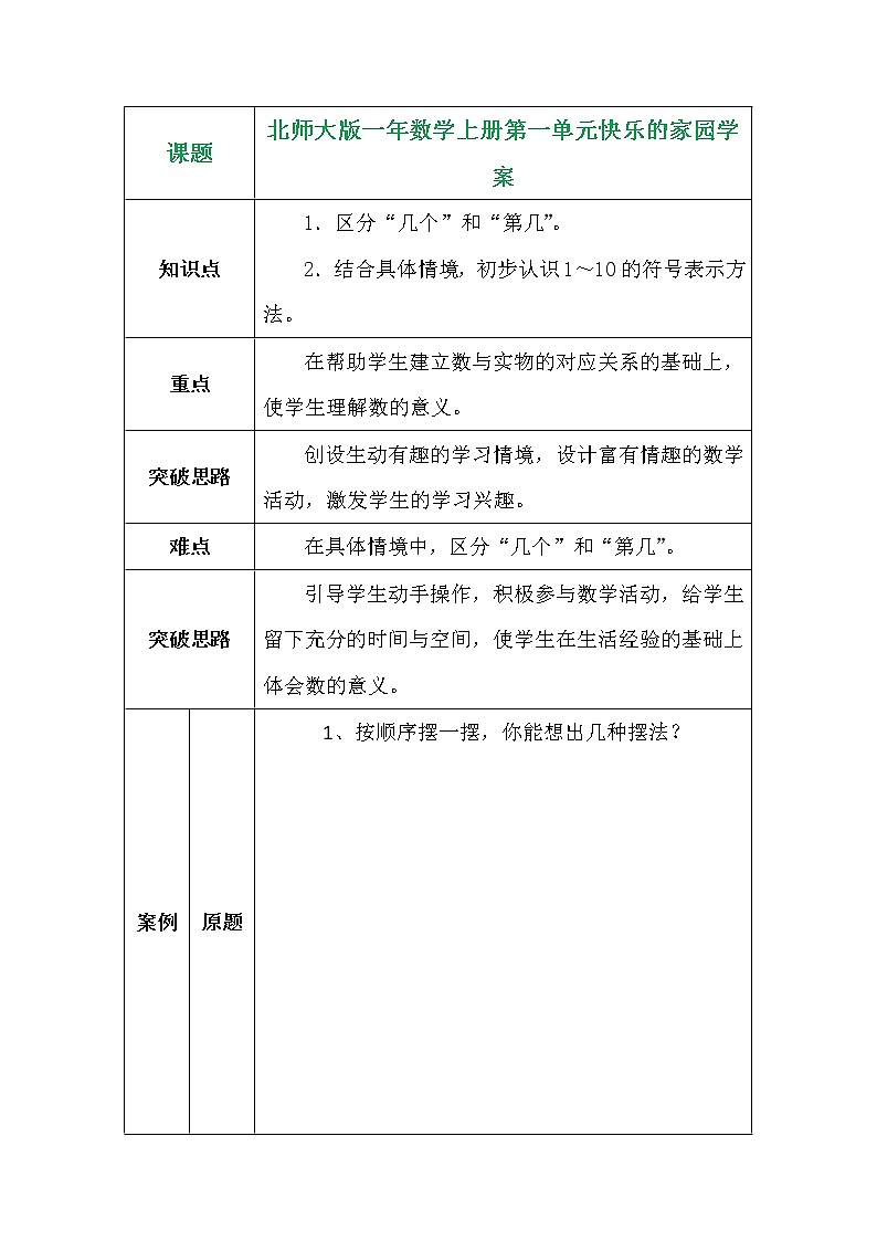 北师大版一年数学上册第一单元快乐的家园学案01