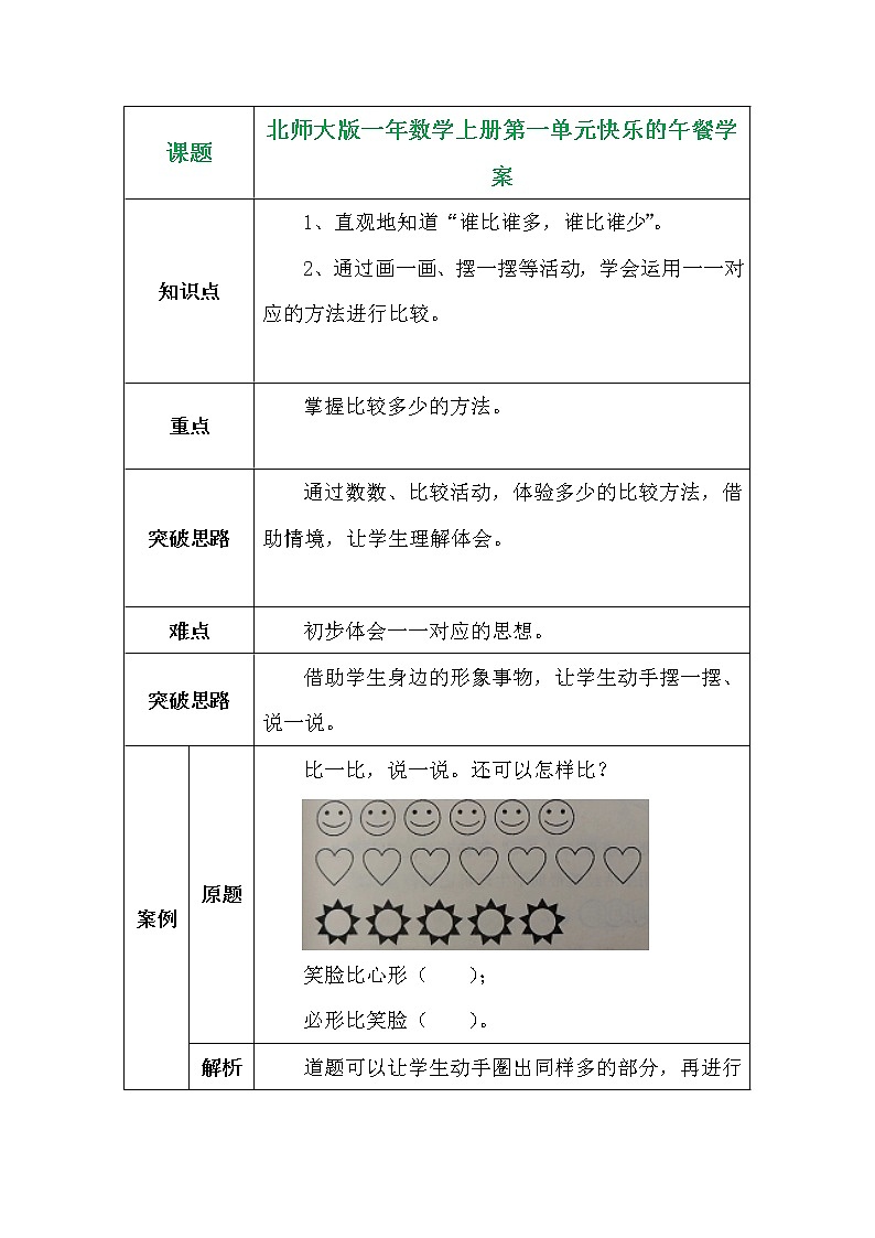 北师大版一年数学上册第一单元快乐的午餐学案01