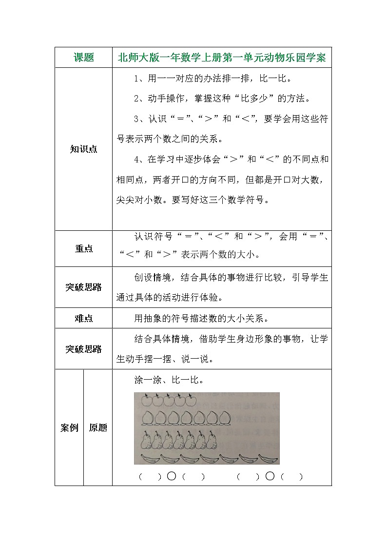 北师大版一年数学上册第一单元动物乐园学案01