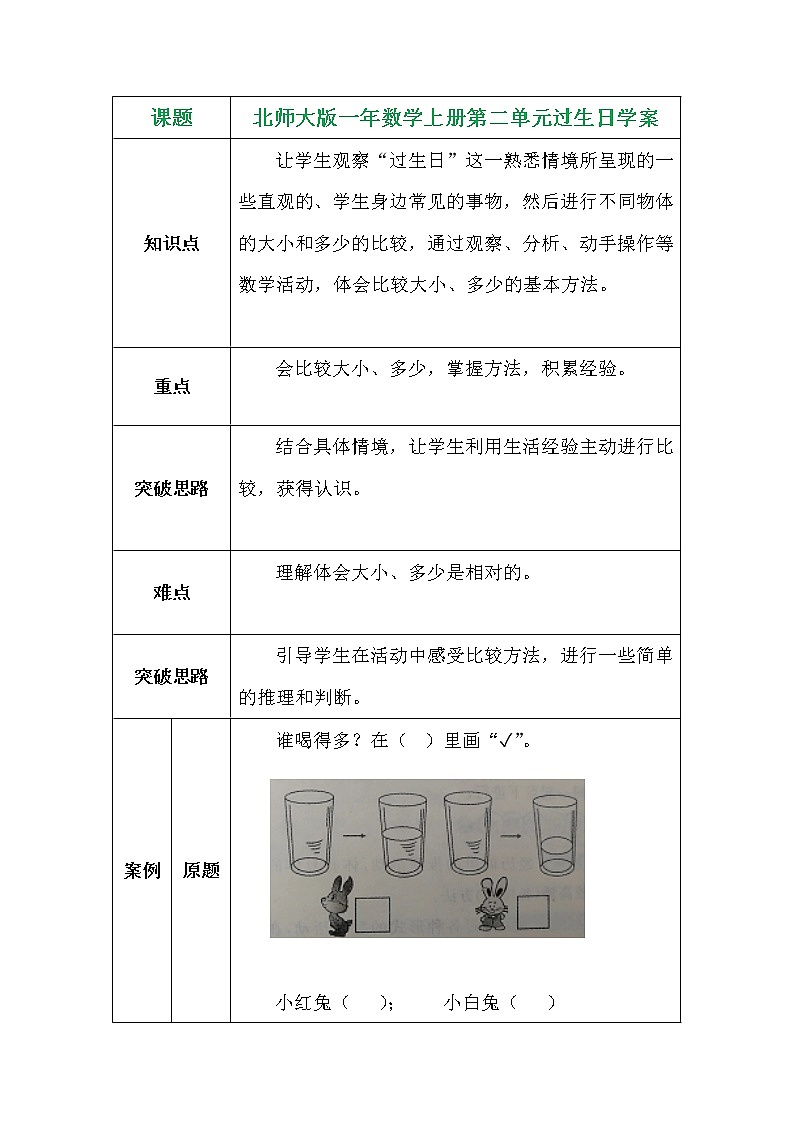 北师大版一年数学上册第二单元过生日学案01