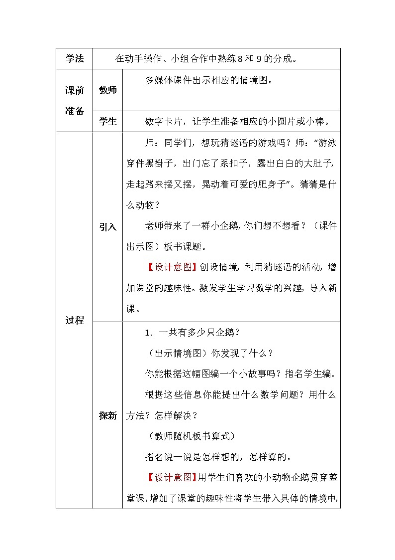 北师大版一年数学上册第三单元可爱的企鹅教案02