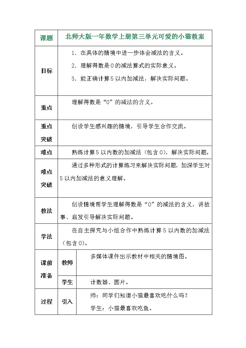 北师大版一年数学上册第三单元可爱的小猫教案01