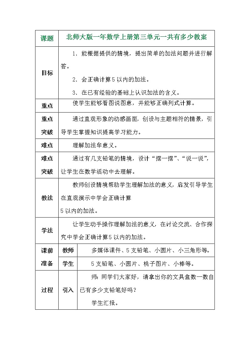 北师大版一年数学上册第三单元一共有多少教案01