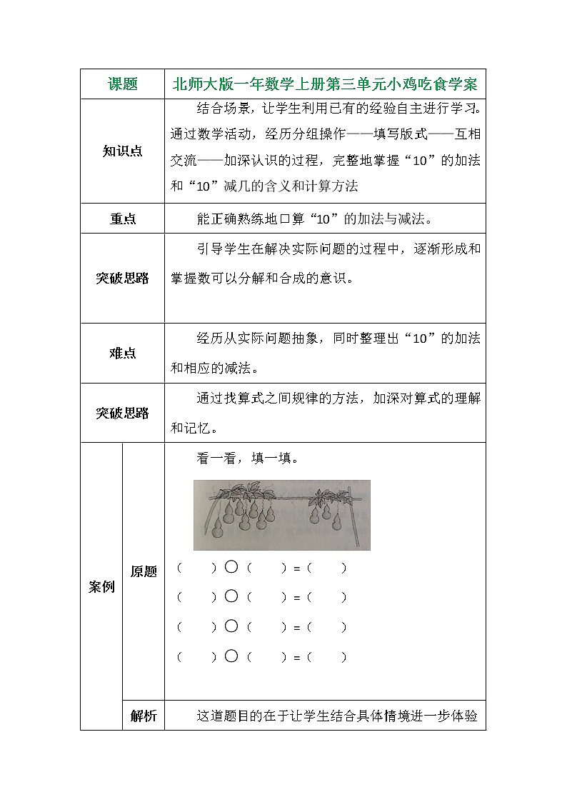 北师大版一年数学上册第三单元小鸡吃食学案第1页