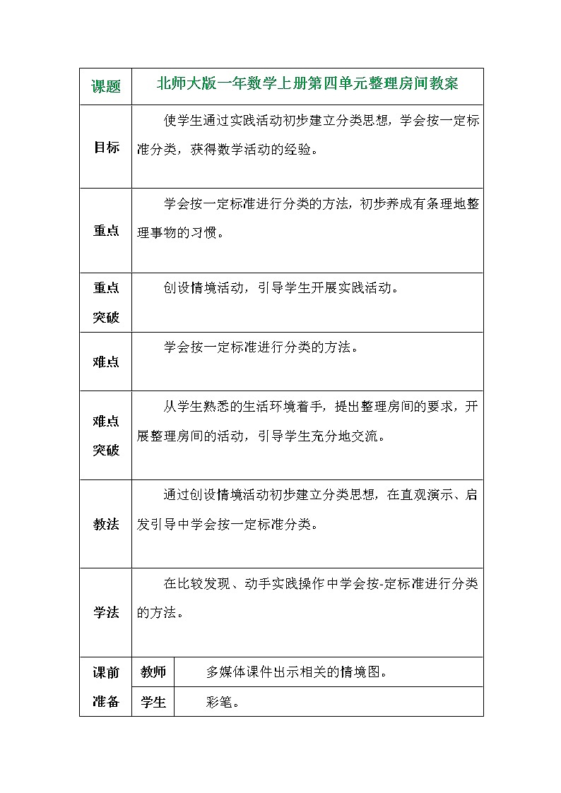 北师大版一年数学上册第四单元整理房间教案第1页
