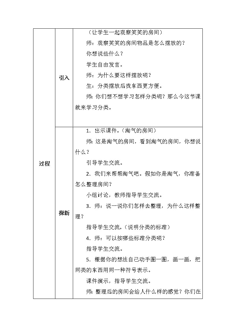 北师大版一年数学上册第四单元整理房间教案第2页