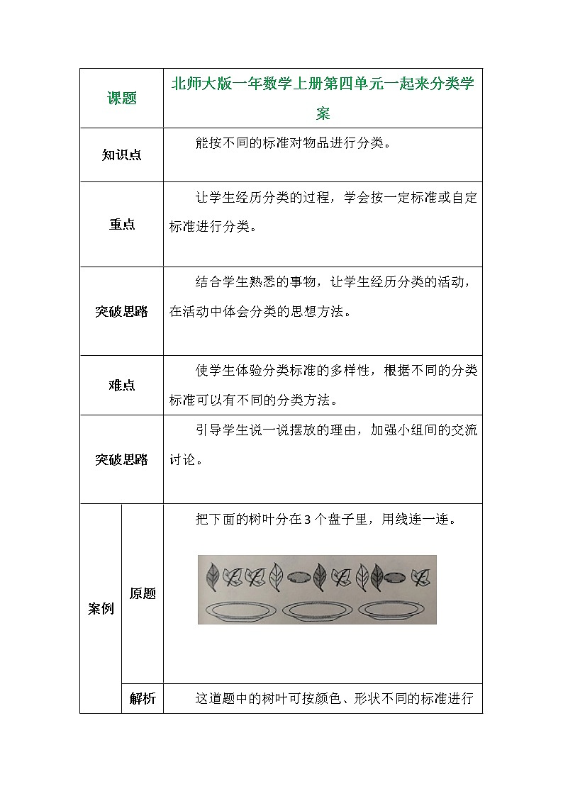 北师大版一年数学上册第四单元一起来分类学案01