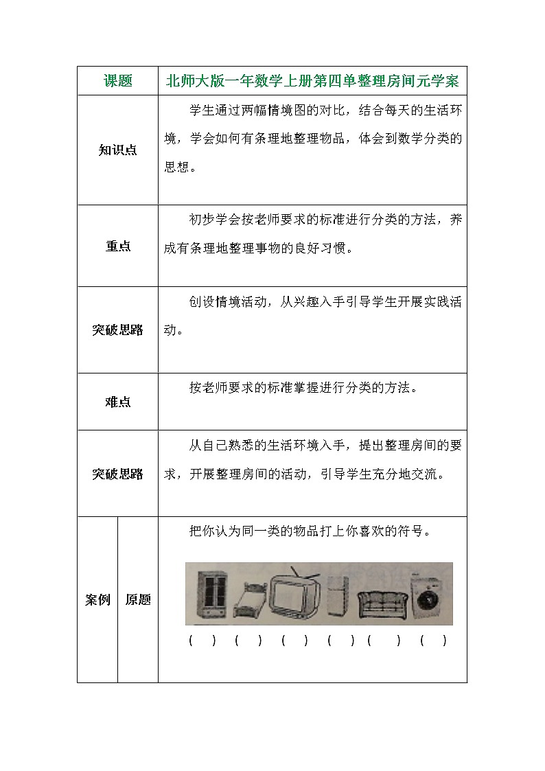 北师大版一年数学上册第四单整理房间元学案第1页