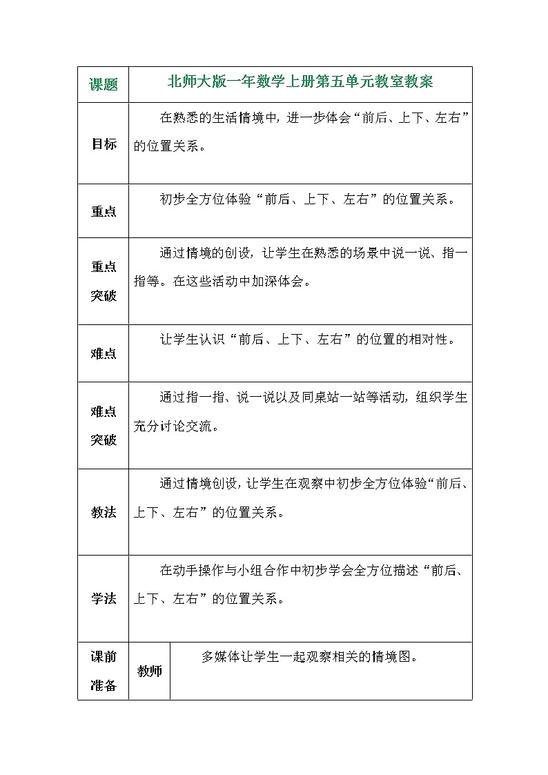 北师大版一年数学上册第五单元教室教案01