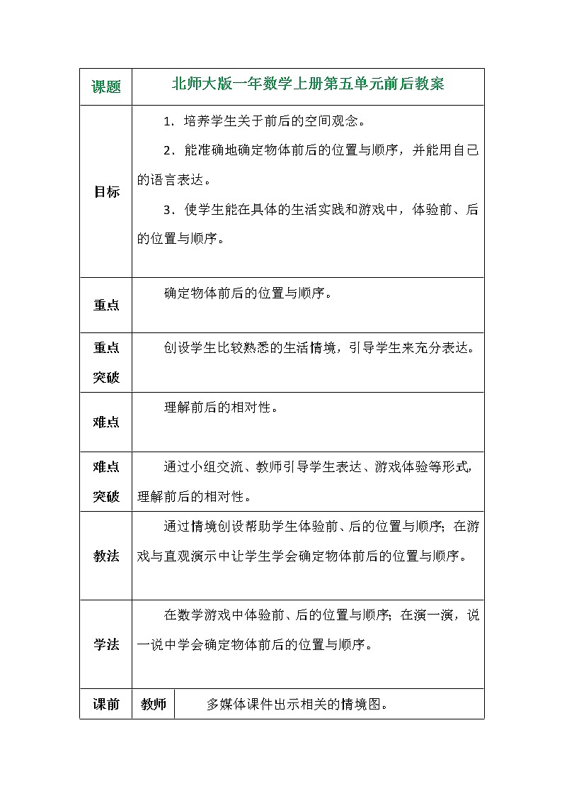 北师大版一年数学上册第五单元前后教案01