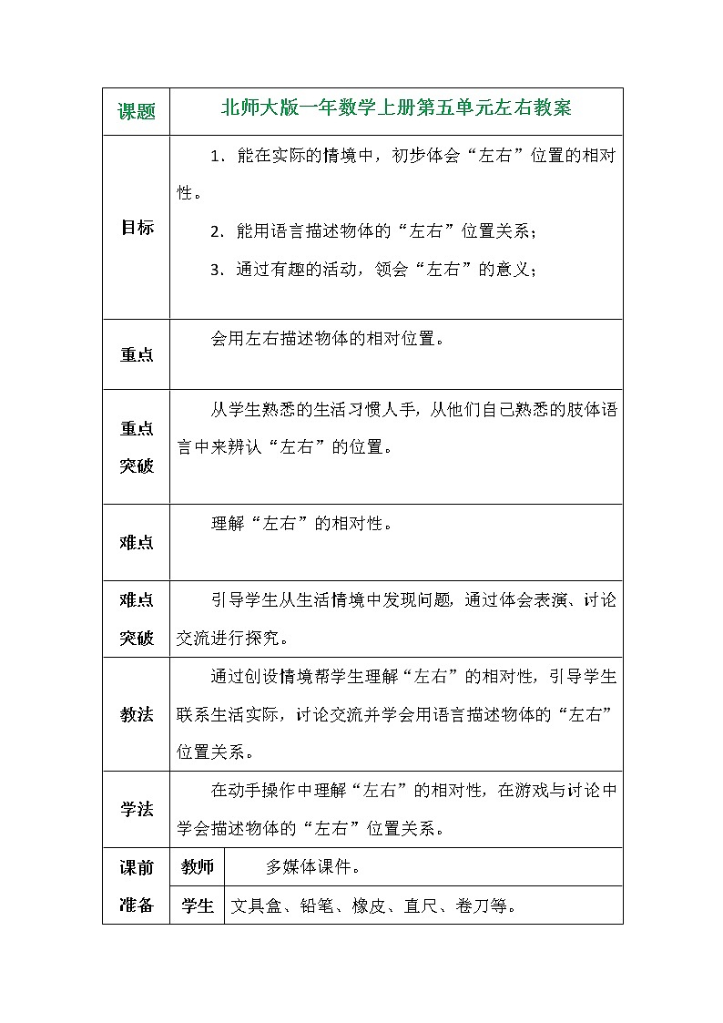 北师大版一年数学上册第五单元左右教案01