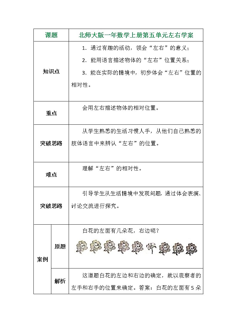 北师大版一年数学上册第五单元左右学案01