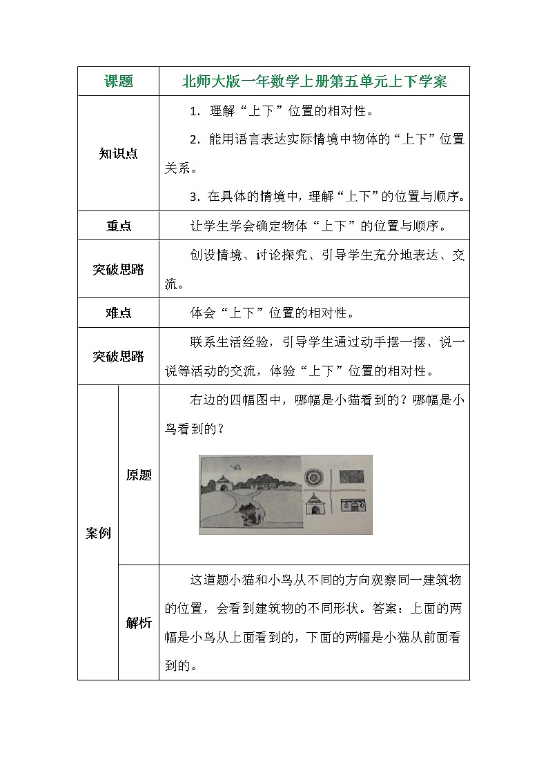 北师大版一年数学上册第五单元上下学案01