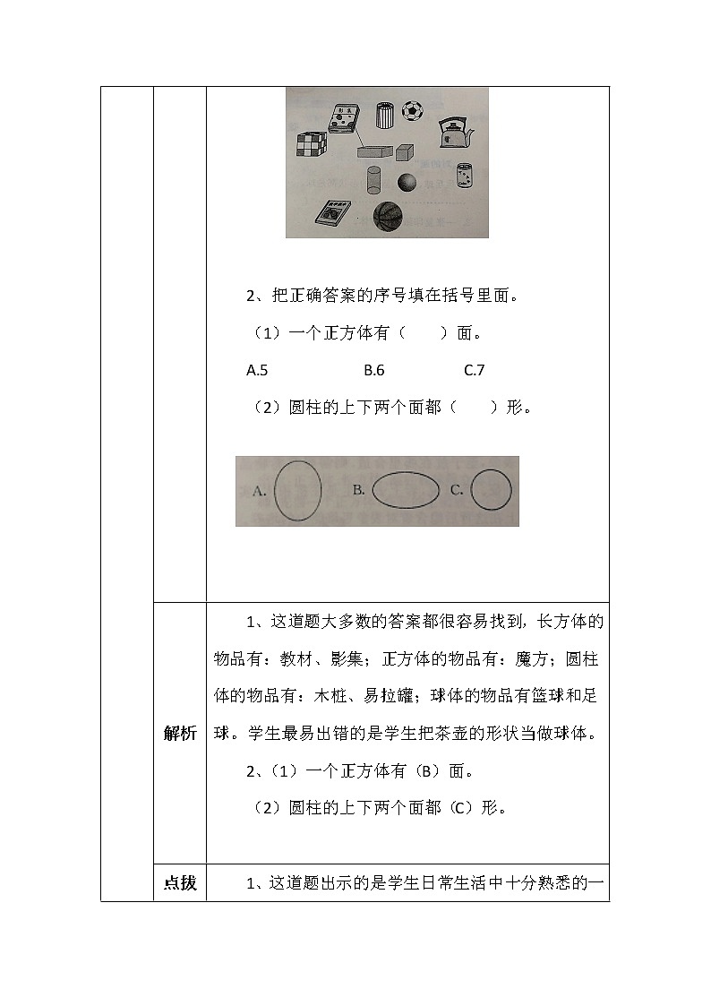 北师大版一年数学上册第六单元认识图形学案02
