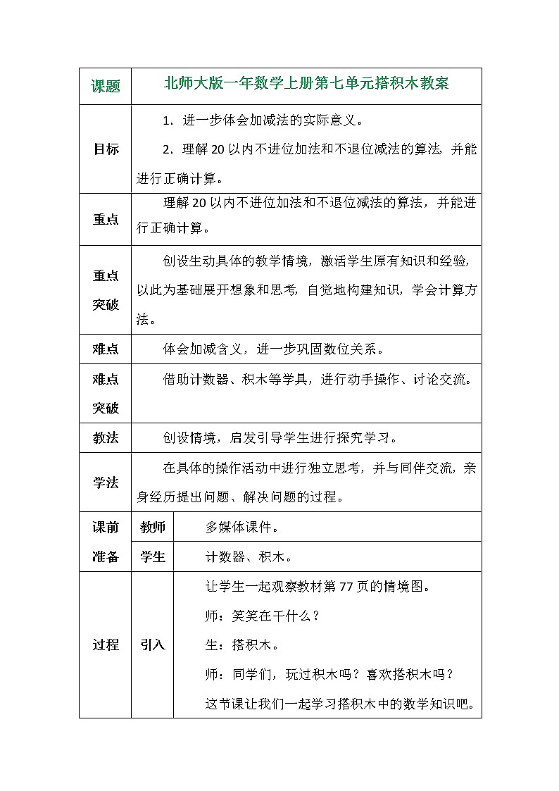 北师大版一年数学上册第七单元搭积木教案01