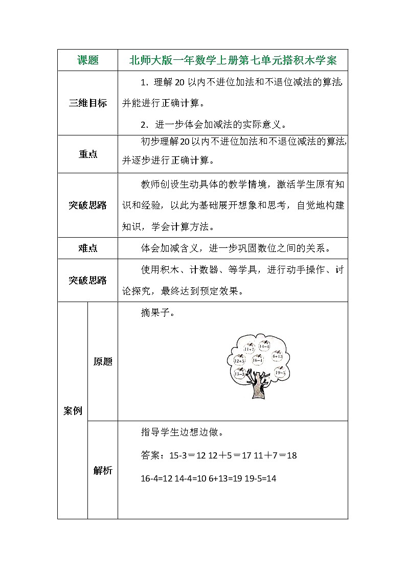 北师大版一年数学上册第七单元搭积木学案01