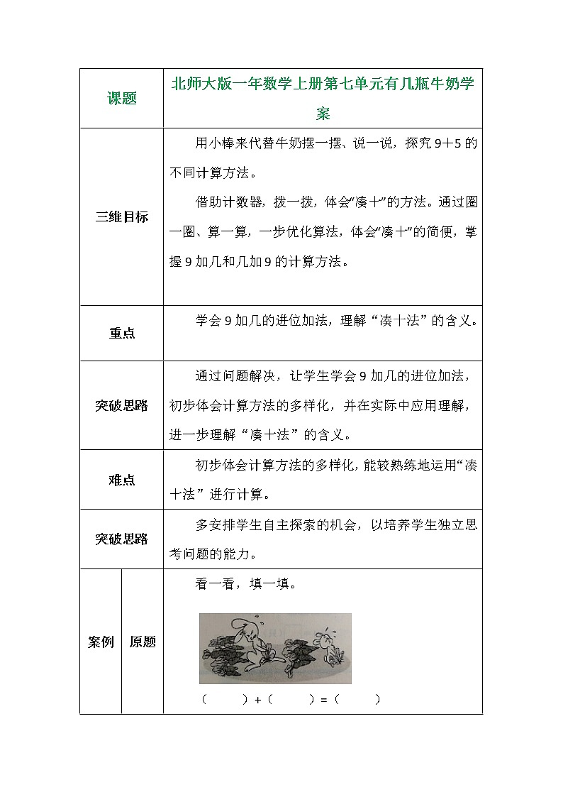 北师大版一年数学上册第七单元有几瓶牛奶学案01