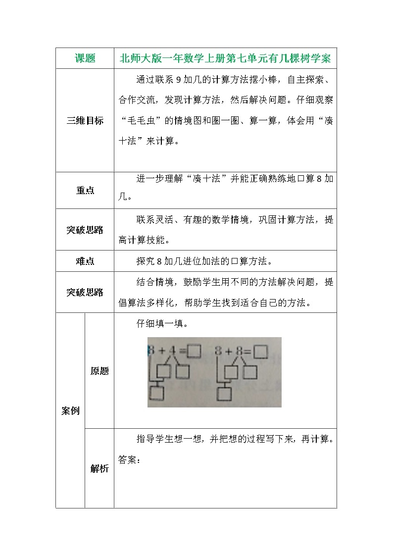 北师大版一年数学上册第七单元有几棵树学案01