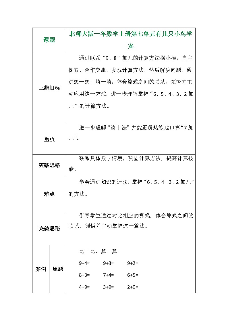 北师大版一年数学上册第七单元有几只小鸟学案01