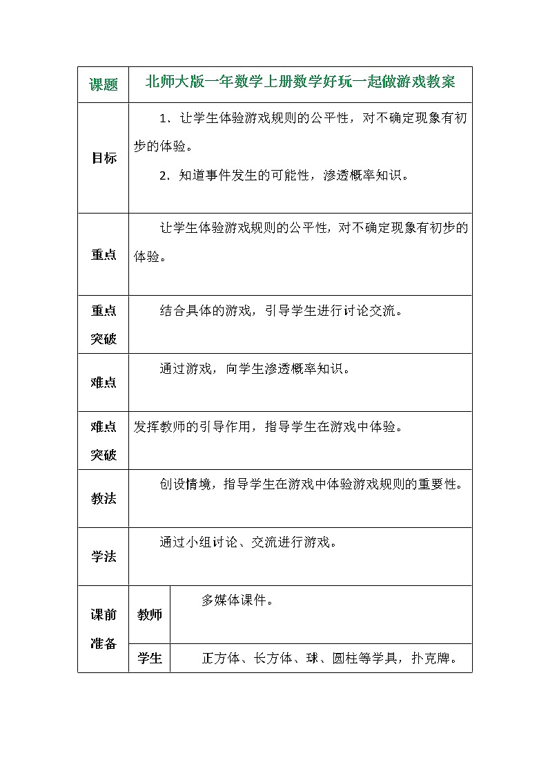 北师大版一年数学上册数学好玩一起做游戏教案01