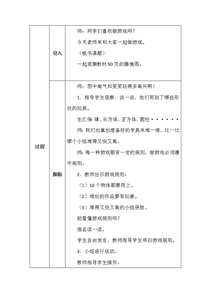 北师大版一年数学上册数学好玩一起做游戏教案02