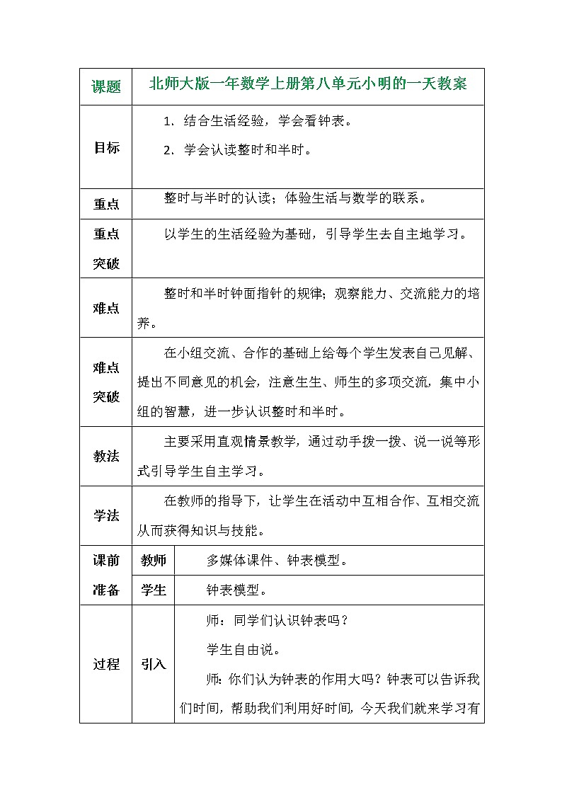 北师大版一年数学上册第八单元小明的一天教案第1页