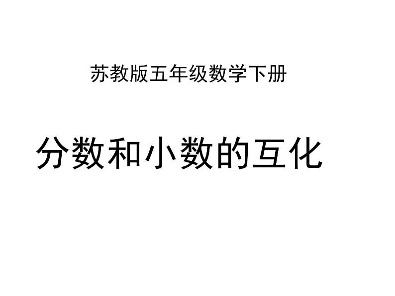 五年级数学下册课件-4分数与小数的互化187-苏教版第1页