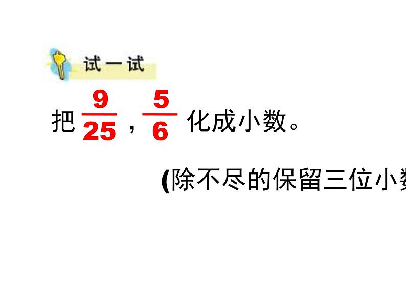 五年级数学下册课件-4分数与小数的互化187-苏教版第5页