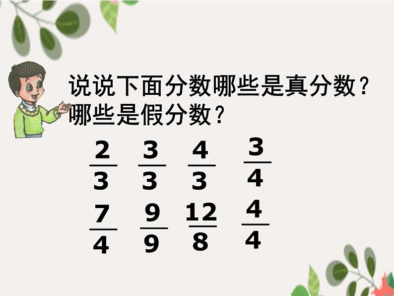 五年级数学下册课件-4假分数化整数或带分数160-苏教版第2页