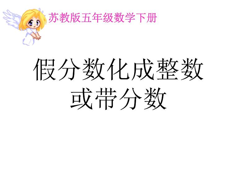 五年级数学下册课件-4假分数化整数或带分数169-苏教版(共19 张ppt)第1页