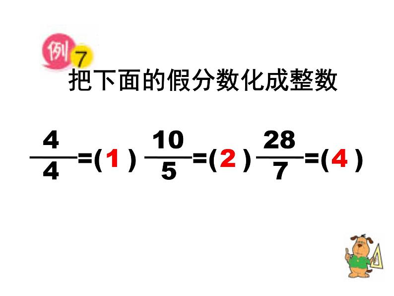 五年级数学下册课件-4假分数化整数或带分数169-苏教版(共19 张ppt)第4页