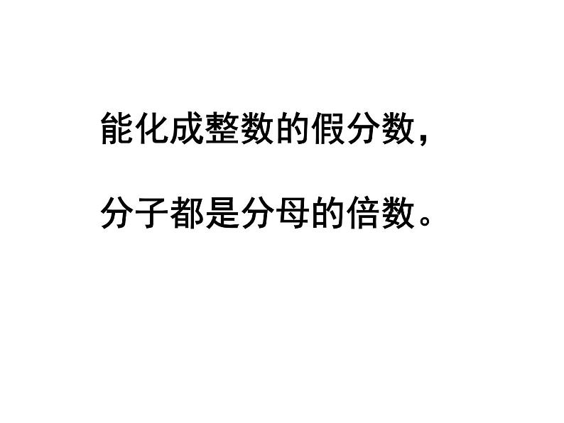 五年级数学下册课件-4假分数化整数或带分数169-苏教版(共19 张ppt)第5页