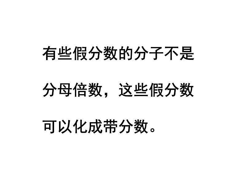 五年级数学下册课件-4假分数化整数或带分数169-苏教版(共19 张ppt)第6页