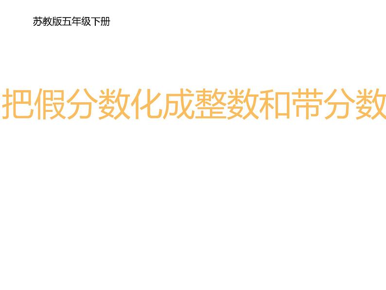 五年级数学下册课件-4假分数化整数或带分数176-苏教版 (共   17张ppt)第1页