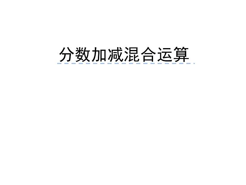 五年级数学下册课件-5分数的连加、连减和加减混合243-苏教版第1页