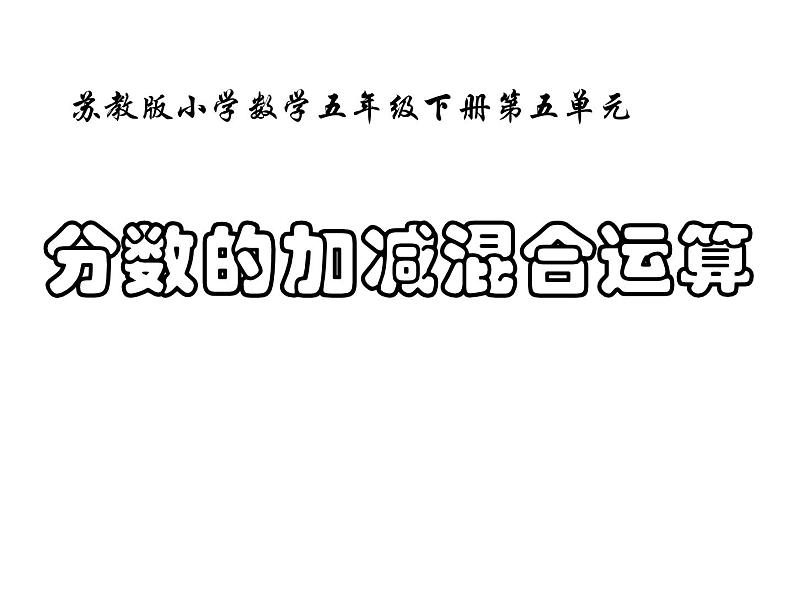 五年级数学下册课件-5分数的连加、连减和加减混合302-苏教版（13张PPT）第1页