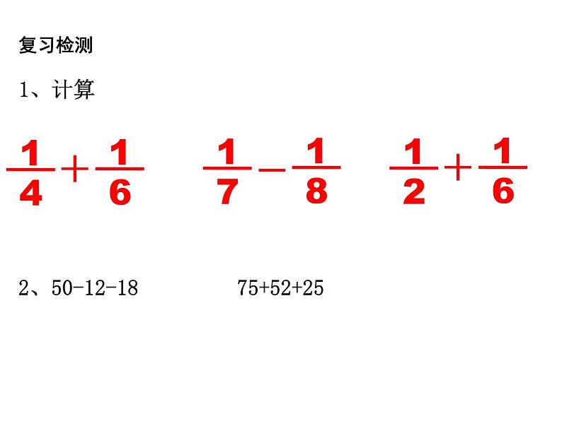 五年级数学下册课件-5分数的连加、连减和加减混合302-苏教版（13张PPT）第2页