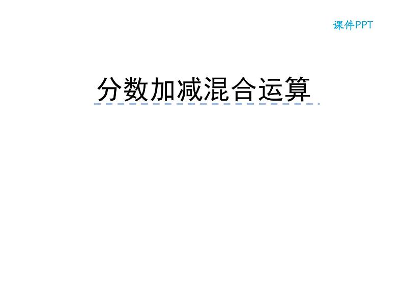 五年级数学下册课件-5分数的连加、连减和加减混合284-苏教版第1页