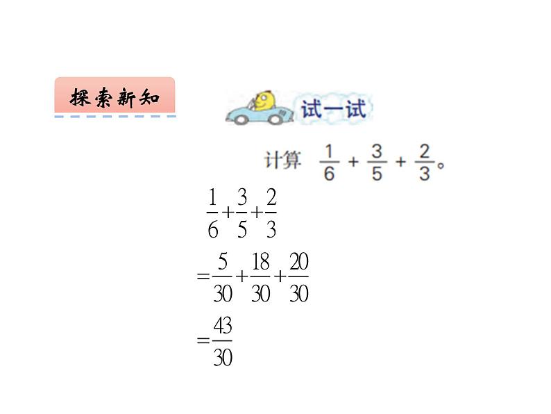 五年级数学下册课件-5分数的连加、连减和加减混合284-苏教版第7页