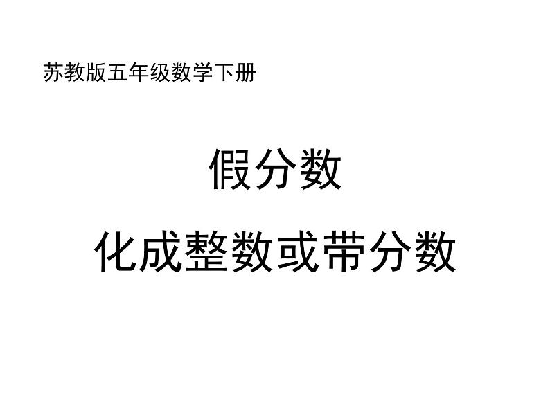 五年级数学下册课件-4假分数化整数或带分数153-苏教版22页第1页