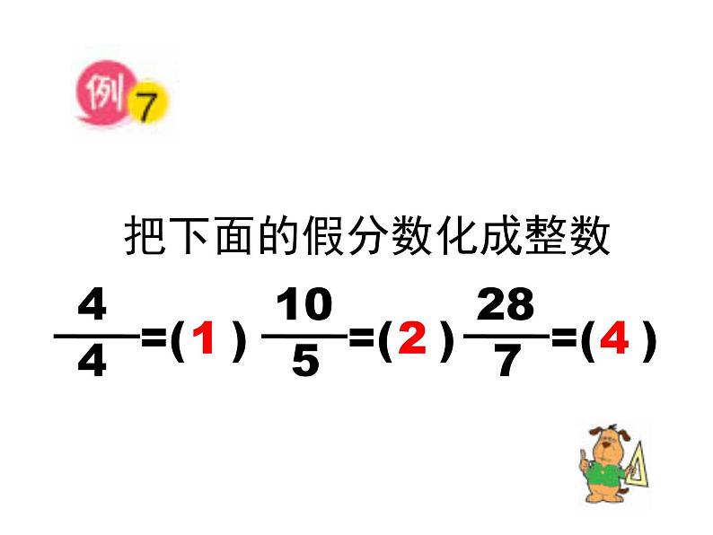 五年级数学下册课件-4假分数化整数或带分数153-苏教版22页第2页