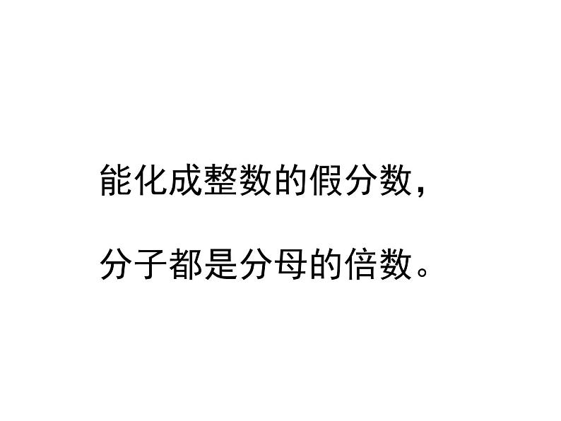 五年级数学下册课件-4假分数化整数或带分数153-苏教版22页第3页