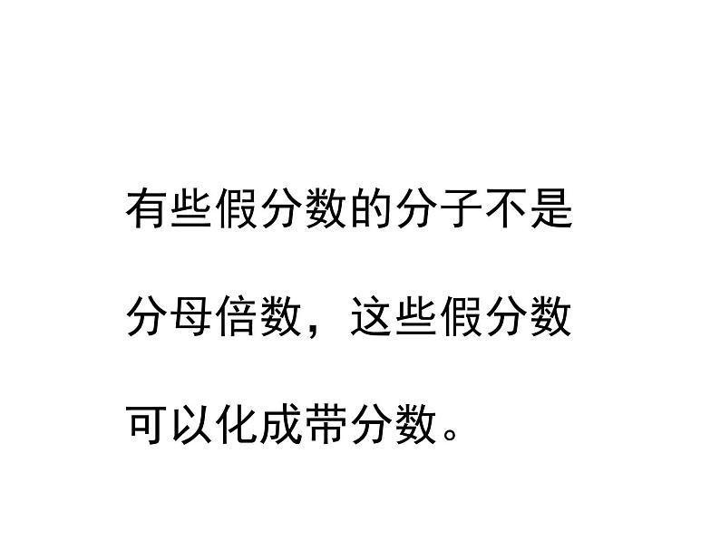 五年级数学下册课件-4假分数化整数或带分数153-苏教版22页第4页