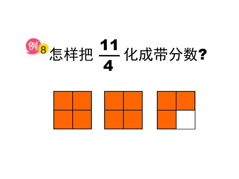 五年级数学下册课件-4假分数化整数或带分数153-苏教版22页第7页