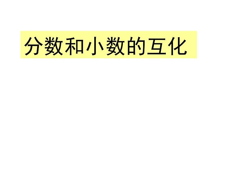 五年级数学下册课件-4分数与小数的互化172-苏教版第1页