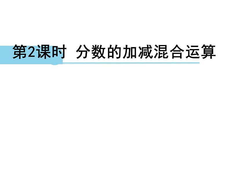 五年级数学下册课件-5分数的连加、连减和加减混合296-苏教版（23张PPT）第2页
