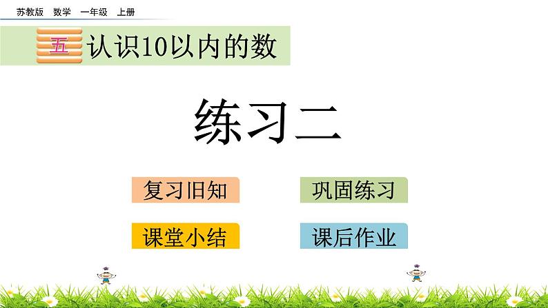 2022年苏教版一年级上册数学第五单元 练习二 课件+课时练习含答案01