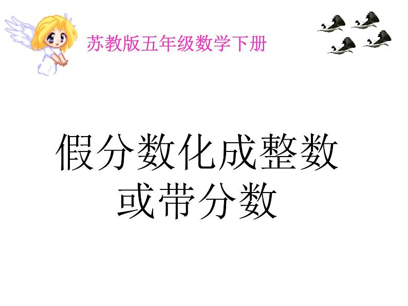 五年级数学下册课件-4假分数化整数或带分数117-苏教版(共 18 张ppt)第1页