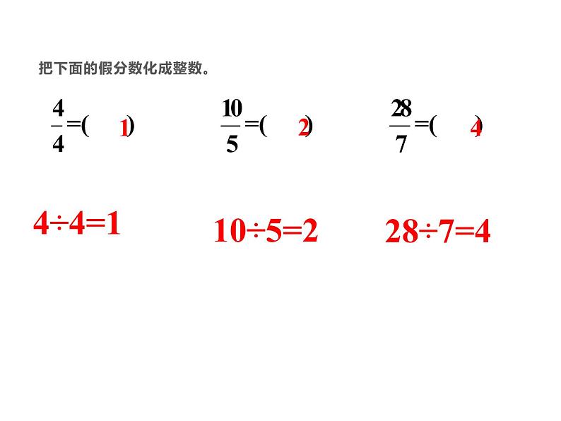 五年级数学下册课件-4假分数化整数或带分数117-苏教版(共 18 张ppt)第3页